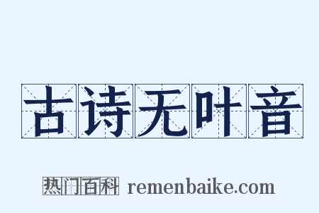 古诗无叶音是什么意思的图片
